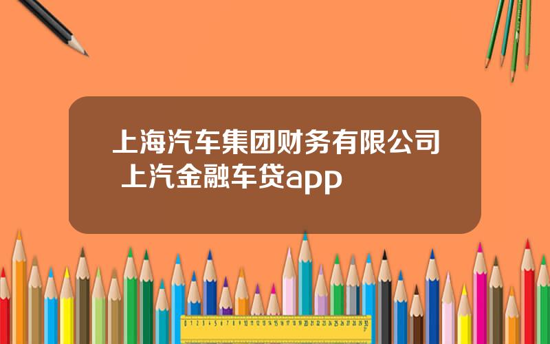 上海汽车集团财务有限公司 上汽金融车贷app